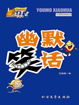 cover image of 幽默笑话